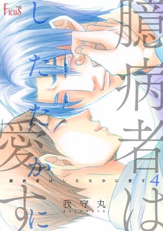 臆病者はしたたかに愛す(4)