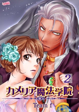 カメリア魔法学院(2)