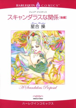 スキャンダラスな関係(2)