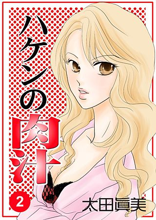 ハケンの肉汁(2)