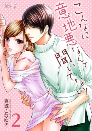 こんなに意地悪なんて聞いてない！(2)