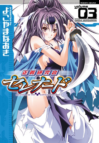 正義研究会セレナード 3