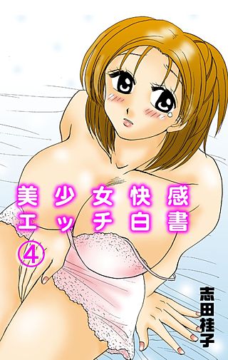 美少女快感エッチ白書(4)