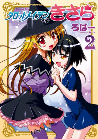 タロットメイデンきさら 2
