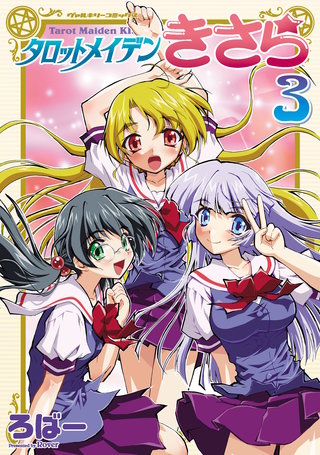 タロットメイデンきさら 3