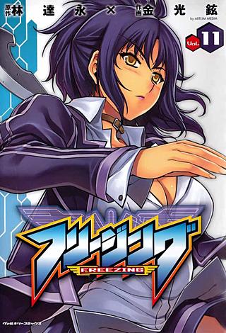 フリージング(11)