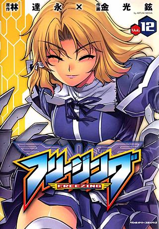 フリージング(12)