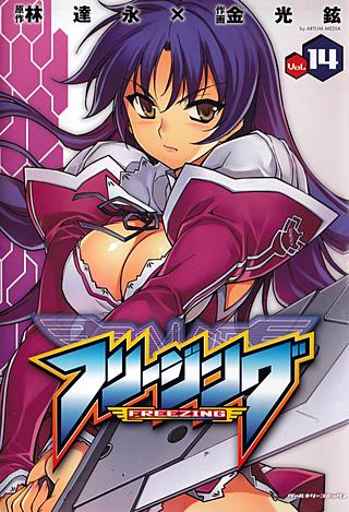 フリージング(14)
