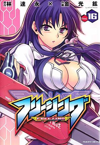 フリージング(16)