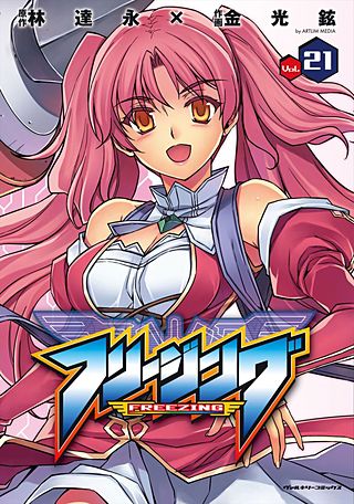 フリージング(21)