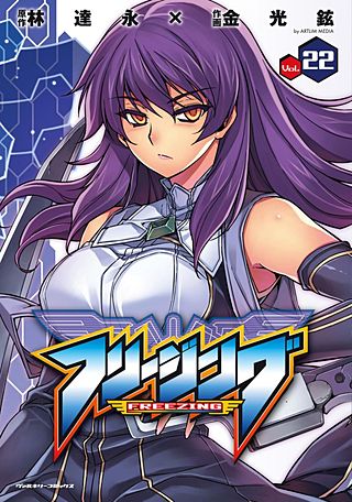 フリージング(22)