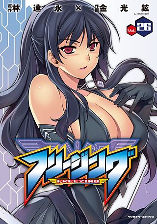 フリージング(26)