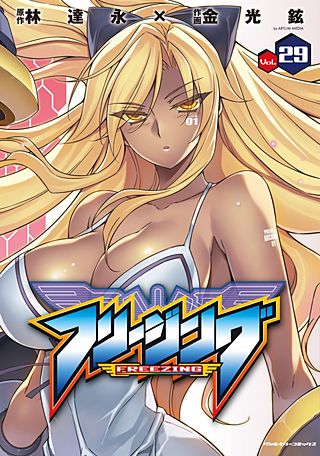 フリージング(29)