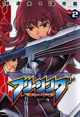 フリージング(2)