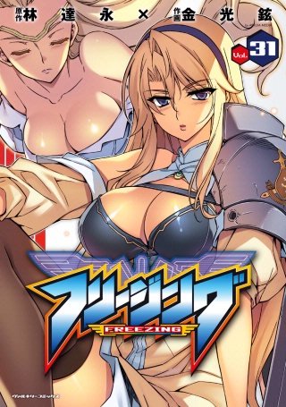 フリージング(31)