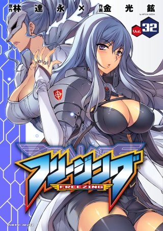 フリージング(32)