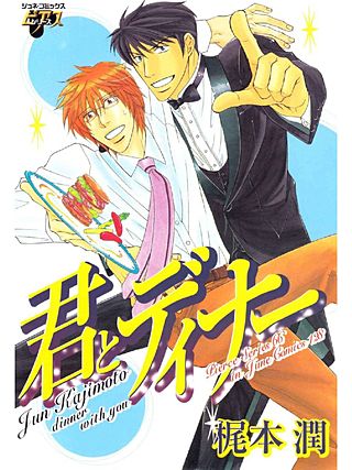 君とディナー