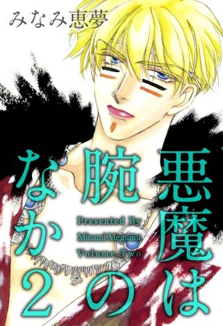 悪魔は腕のなか(2)