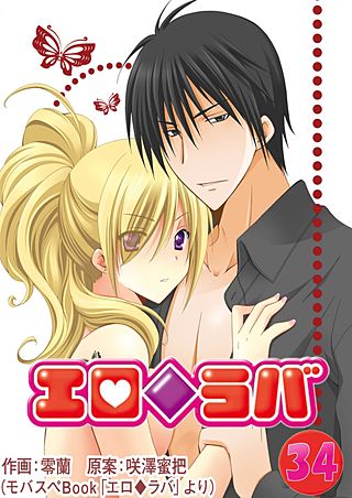 エロ◆ラバ(34)