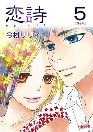 恋詩～16歳×義父(5)