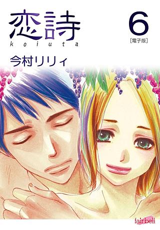 恋詩～16歳×義父(6)