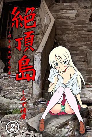 絶頂島ーバトルエロイヤル(2)
