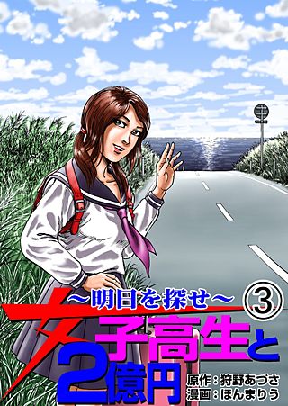 女子高生と2億円(3)