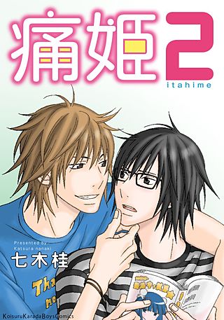 痛姫2