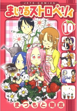 まじかるストロベリィ(10)