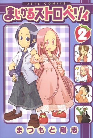 まじかるストロベリィ(2)