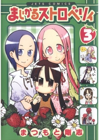 まじかるストロベリィ(3)