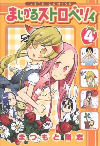 まじかるストロベリィ(4)