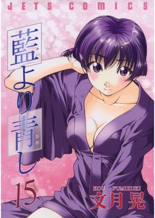 藍より青し(15)