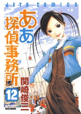 ああ探偵事務所(12)