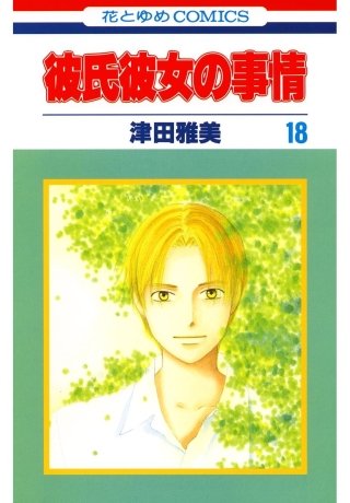 彼氏彼女の事情(18)