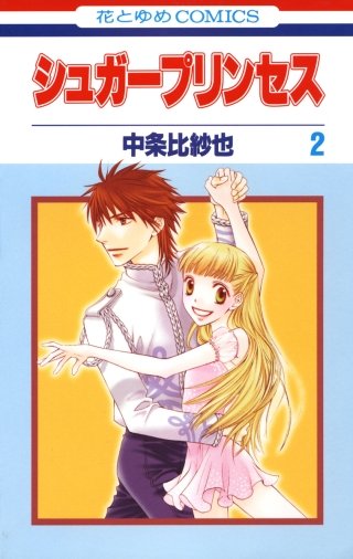 シュガープリンセス(2)