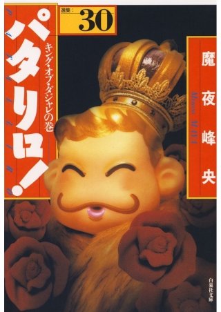 パタリロ！(30)