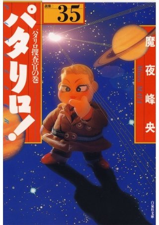 パタリロ！(35)