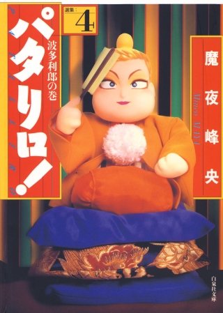 パタリロ！(4)