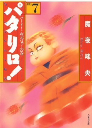 パタリロ！(7)
