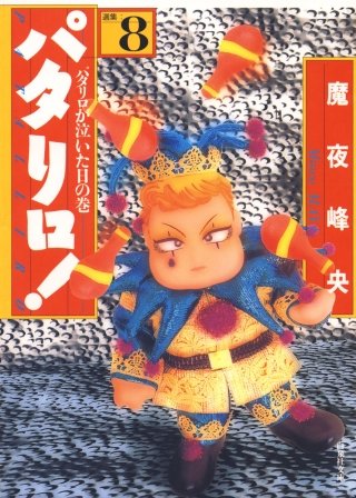 パタリロ！(8)