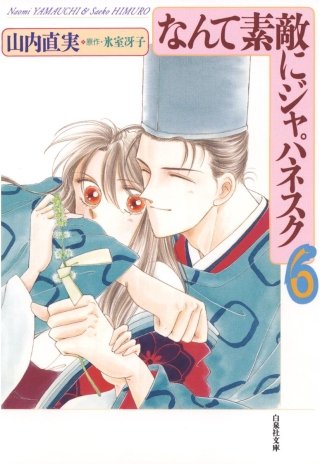 なんて素敵にジャパネスク(6)