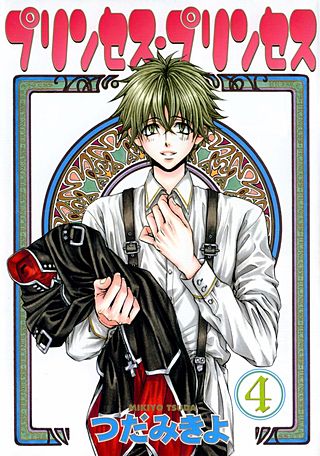 プリンセス・プリンセス(4)