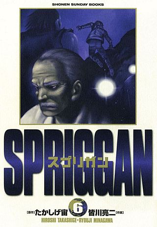 SPRIGGAN スプリガン(6)