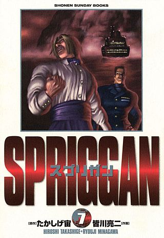 SPRIGGAN スプリガン(7)
