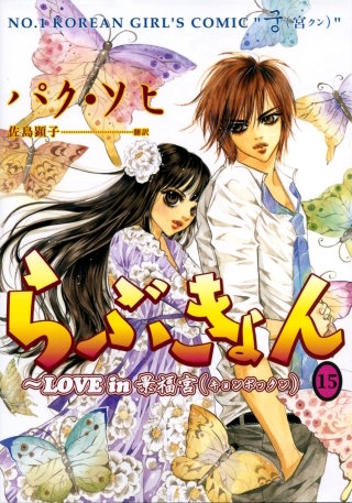 らぶきょん～LOVE in 景福宮(15)