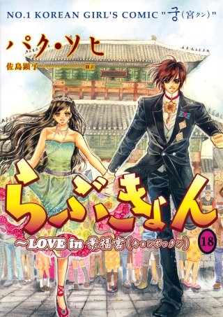 らぶきょん～LOVE in 景福宮(18)