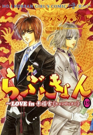 らぶきょん～LOVE in 景福宮(19)