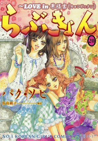 らぶきょん～LOVE in 景福宮(20)