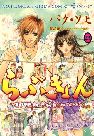 らぶきょん～LOVE in 景福宮(23)